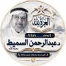 العزةلله | رحم الله د.عبدالرحمن السميط profil fotoğrafı