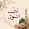 Profilbild von الحب النبوي/انشروا سيرته ﷺ