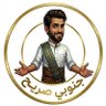 جنــــــوبي صريــــــح's profile picture