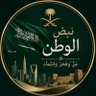 نبض الوطن🇸🇦 profil fotoğrafı