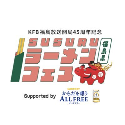 SUSURUラーメンフェス福島【公式】's profile picture