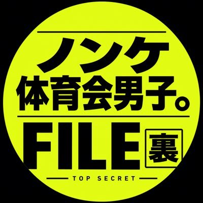 ノンケ体育会男子 | 裏FILE's profile picture