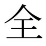 全東信's profile picture