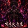 冥煌院 聖魔(パパ👨‍🦰) 的头像
