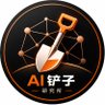 AI 铲子研究所's profile picture