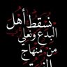 أبو عُبَيْد's profile picture