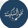 Фото профиля نحو السكينة