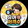 Profilbild von 유머저격수