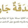 صدقة جارية 🌧️ تذكير بالله 🕋 profil fotoğrafı