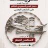 العقااب's profile picture