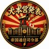 Фото профиля 📣大本営発表|帝国通信司令部|通信司令