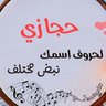 حجازي profil fotoğrafı