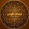 Фото профиля ترندات اليمن