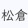 ヒツジのいらない松倉's profile picture
