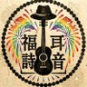 福耳詩音's profile picture