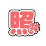 ちゃむすけ︎ 的头像