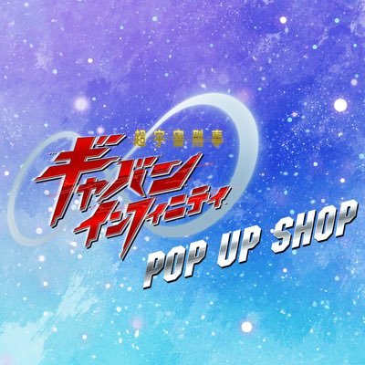 スーパー戦隊 POP UP SHOP's profile picture