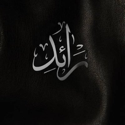 Raed رائِد's profile picture