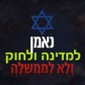 פוליטי על מלא 🇮🇱 profil fotoğrafı