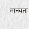 अम्बेडकरवादी's profile picture