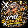 ยายข้างบ้าน 的头像