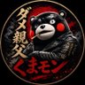 Фото профиля ダメ親父くまモン@RIP