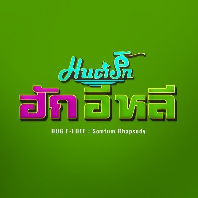 มนต์รักฮักอีหลี HUG E-LHEE : Somtum Rhapsody's profile picture
