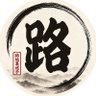 路地裏迷子 profil fotoğrafı