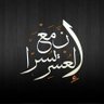 عمار العقيلي 的头像