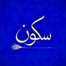 Фото профиля سكون