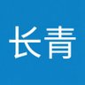 长青 的头像