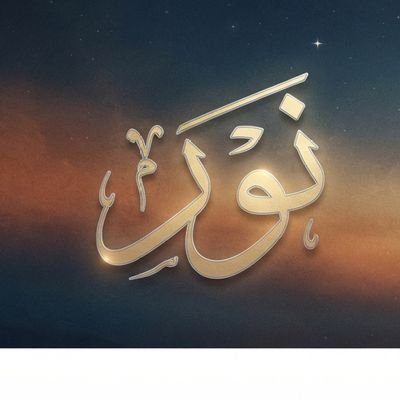 نــــور Noor🤍's profile picture