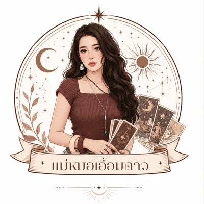 แม่หมอเอื้อมดาว | Eaemdowtarot 🌟's profile picture