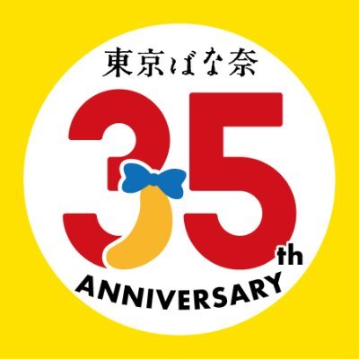 東京ばな奈㊗35周年【公式】's profile picture