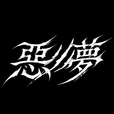 惡ノ夢(アクノム)'s profile picture