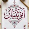 عبـدالله بن سعـود 的头像