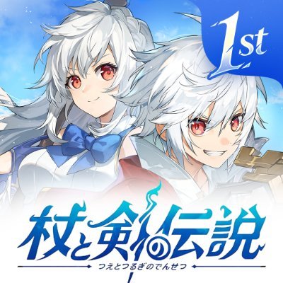 杖と剣の伝説【公式】's profile picture