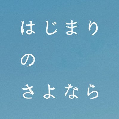 映画『はじまりのさよなら』公式's profile picture