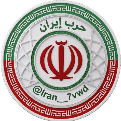 حرب إيران's profile picture