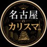 名古屋のカリスマ😎🏯 profil fotoğrafı