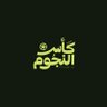 كأس النجوم 的头像