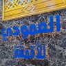 مركز العمودي للأقمشة الرجالية's profile picture
