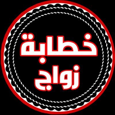 الخطابه ام بشاير 🇸🇦's profile picture