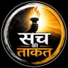 सच की ताकत's profile picture