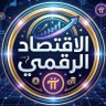 Фото профиля الاقتصاد الرقمي