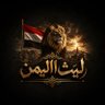 Фото профиля ليث اليمن