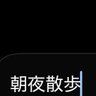 朝散歩 的头像
