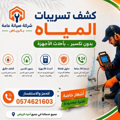 شركة كشف تسربات المياه بالرياض's profile picture