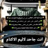 Profilbild von السيد الشريف الشاعر/ الجعفرى بن ال مين