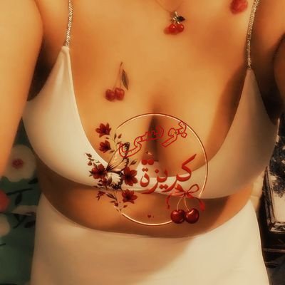 بوسى🍒Bose👄كريزه تويتر🍒🍒's profile picture